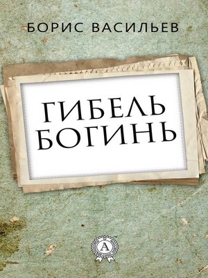 cover image of Гибель богинь